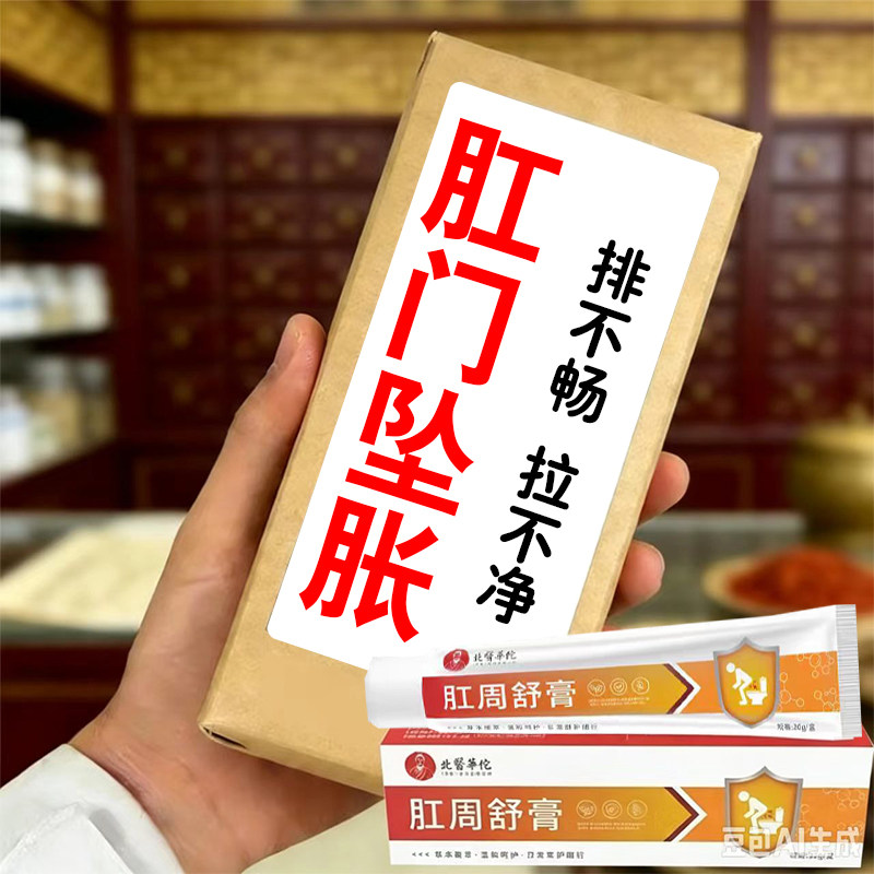 肛周舒膏排困难拉干净不门湿烧潮灼感有异感物便坠肛胀门肛肿肛胀