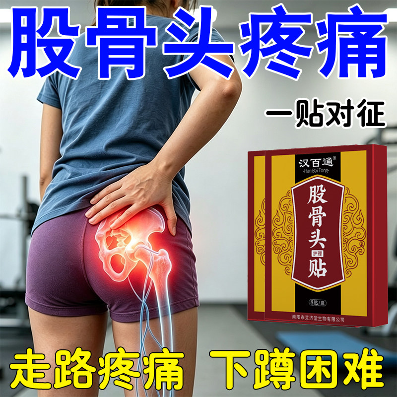 走路痛股骨头疼痛蹲困疼髋关节疼胯骨疼下难骨活动受限死风头坏湿