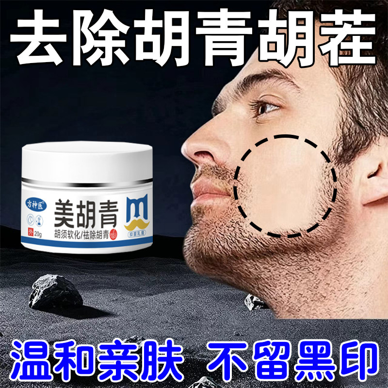 胡青胡茬去除不痕迹祛面部胡青不黑留点淡黑化印络胡腮下巴胡茬用