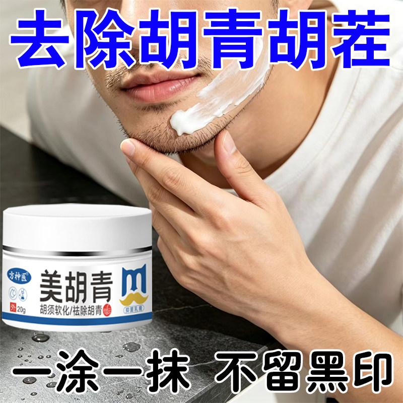胡青胡茬去除不黑留点淡黑化印络男士脱毛膏
