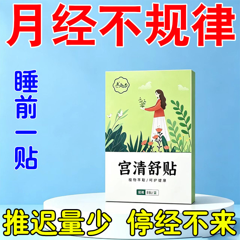 月少月黑经发停不来经推迟量不宫清舒贴规律腰酸经宫贴膏寒敷调理