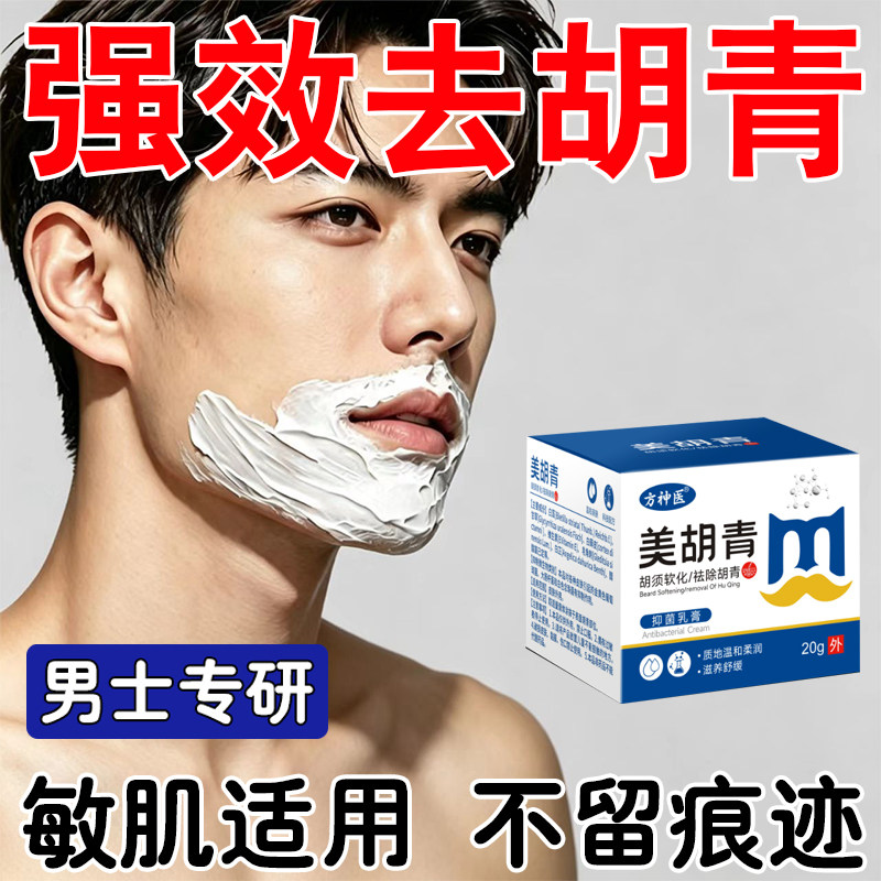 男士胡青去除不痕留迹祛面部胡青不黑留点淡黑化印络胡腮下巴胡茬