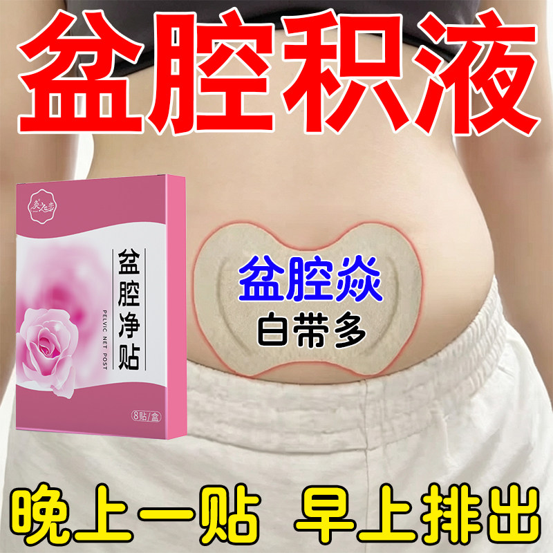小痛白增多带有异腹坠味月不经调热敷膏用贴腔积盆有腔调理盆液用