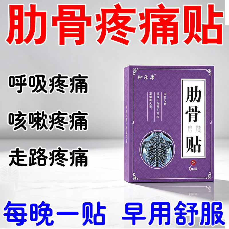 肋骨痛软骨炎胸肋炎胸痛止痛贴