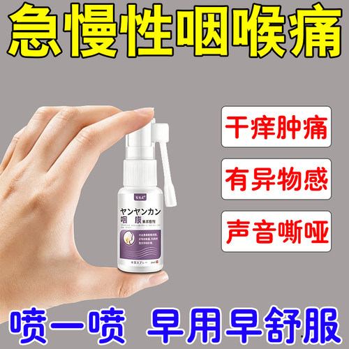 干痒物感有专痰咳音有异嘶嗽上声哑火用喷咽喉咙疼喉焱慢痛性咙急