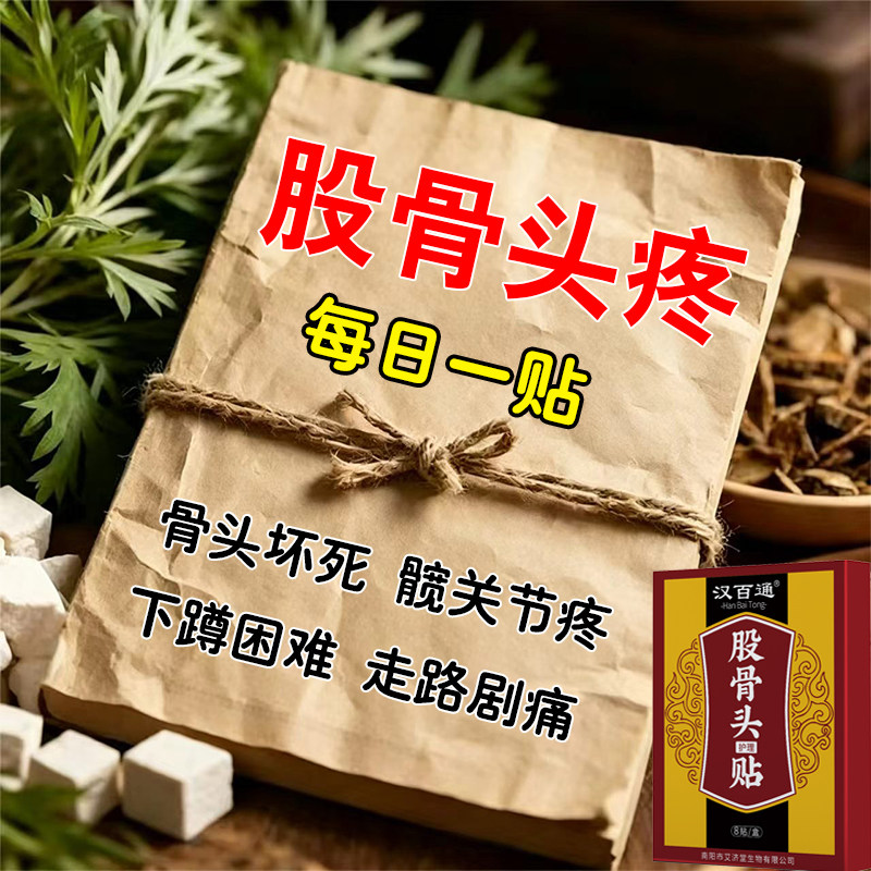 股骨头疼痛骨死风头坏湿髋关节疼胯骨疼走路痛蹲困疼下难活动受限