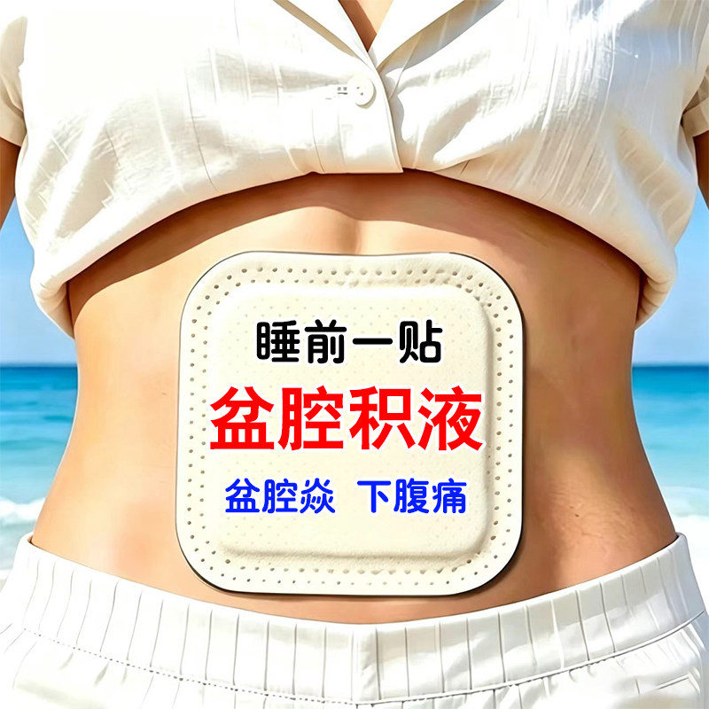 增多带有异膏用贴盆液腔积盆有焱味月不经调热敷理小痛白腔调腹坠