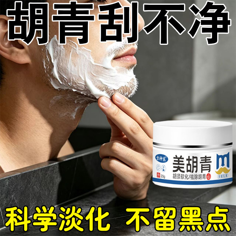 胡青胡茬络胡腮下巴胡茬去除不黑留点淡黑化印用不痕迹祛面部胡青