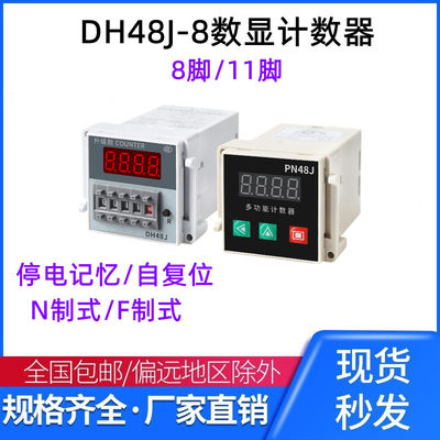 DH48J-8预置式数显电子计数器继电器8脚触点计数带输出控制220V24