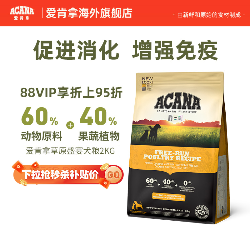 ACANA爱肯拿草原盛宴犬粮2kg