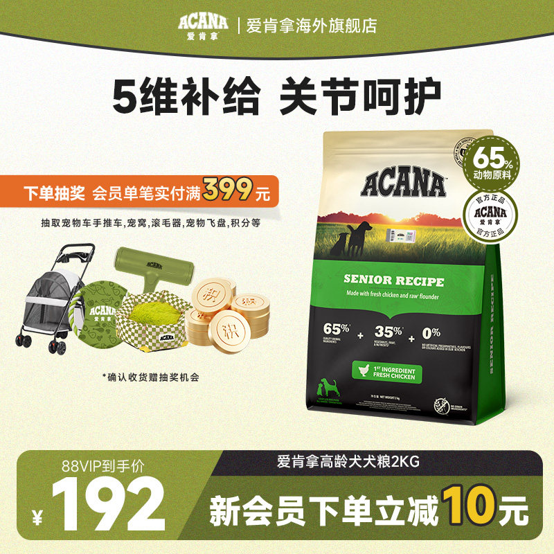 【官方旗舰】ACANA爱肯拿高龄狗粮中老年专用进口通用犬粮2kg