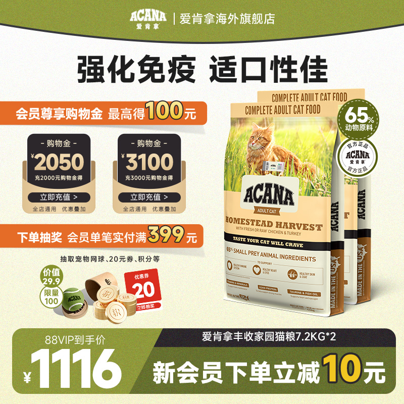 【官方旗舰】ACANA爱肯拿丰收家园猫粮成猫进口全价猫粮7.2kg*2