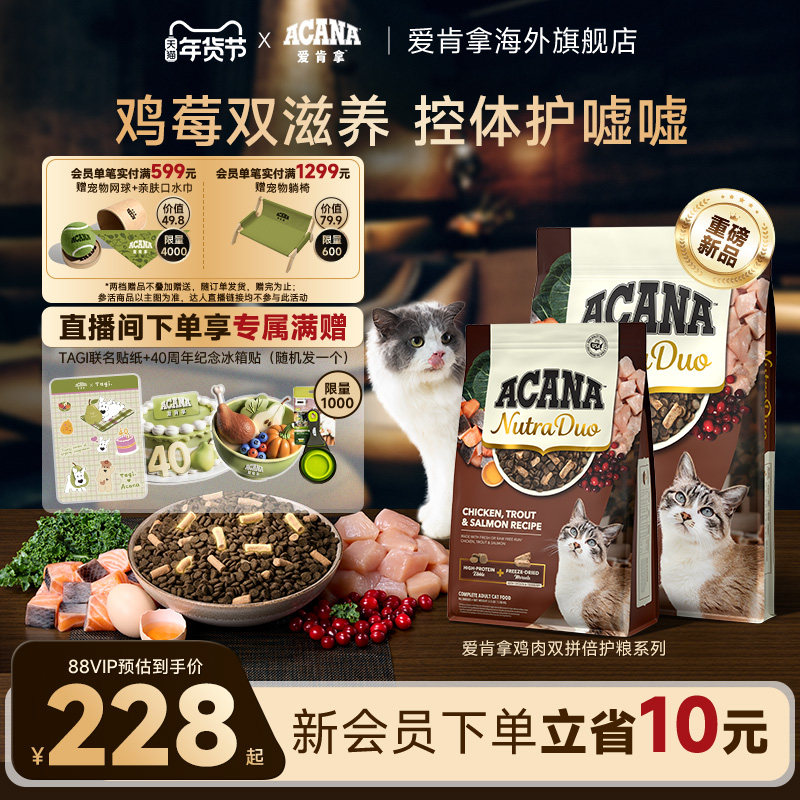 【新品首发】ACANA爱肯拿鸡肉冻干双拼倍护成猫粮1.58kg/4.08kg,宠物/宠物食品及用品,猫全价冻干粮,淘宝优惠券,粉丝福利购,淘宝优惠卷
