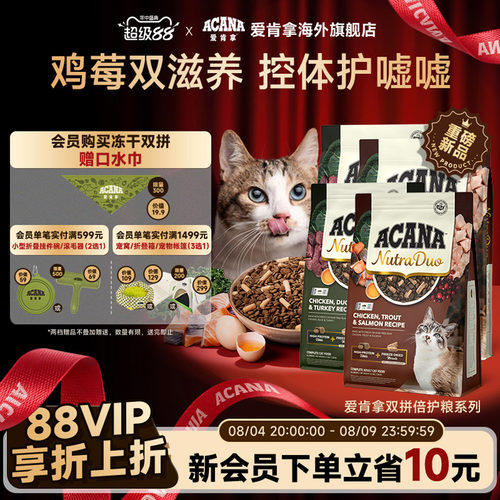 【新品首发】ACANA爱肯拿鸡/鸭肉双拼冻干倍护成猫粮1.58/4.08kg