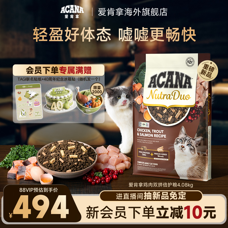 【新品首发】ACANA爱肯拿鸡肉冻干双拼倍护进口全价成猫粮4.08kg