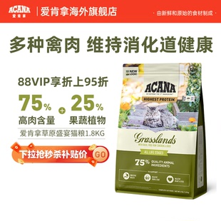 临期 ACANA爱肯拿草原盛宴猫粮进口无谷美毛成幼猫粮1.8kg
