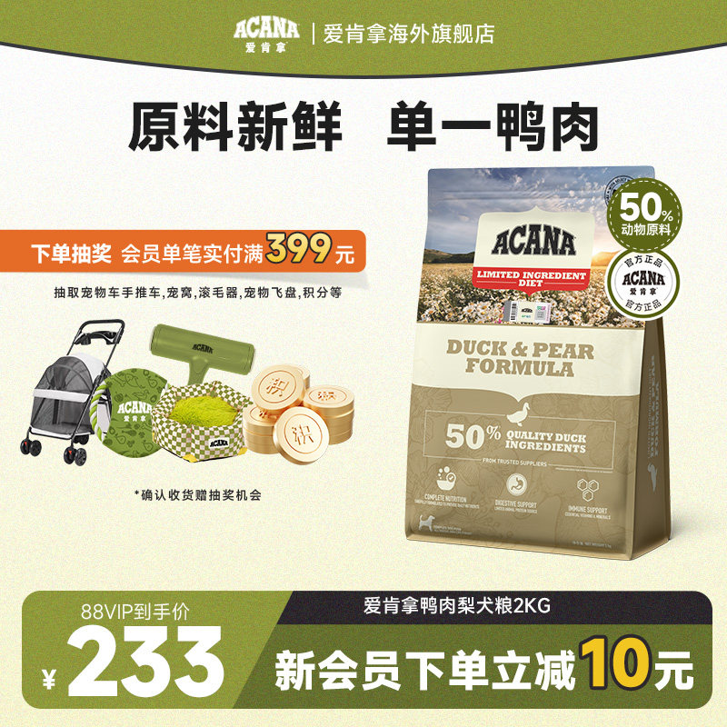 【官方旗舰】爱肯拿鸭肉梨配方犬粮2kg低敏低卡全价狗粮进口ACANA