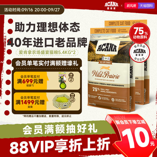 【官方旗舰】ACANA爱肯拿农场盛宴猫粮成幼猫全阶段通用5.4kg*2