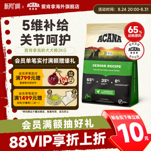 官方正品ACANA爱肯拿高龄犬粮2kg