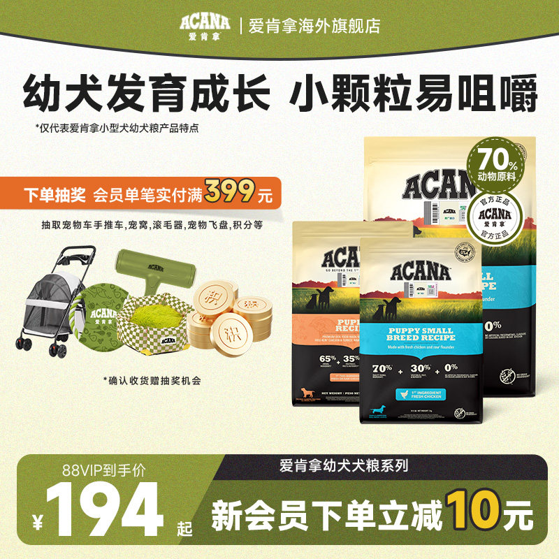 【官方旗舰】ACANA爱肯拿幼犬专用全价狗粮进口小中大型幼犬粮