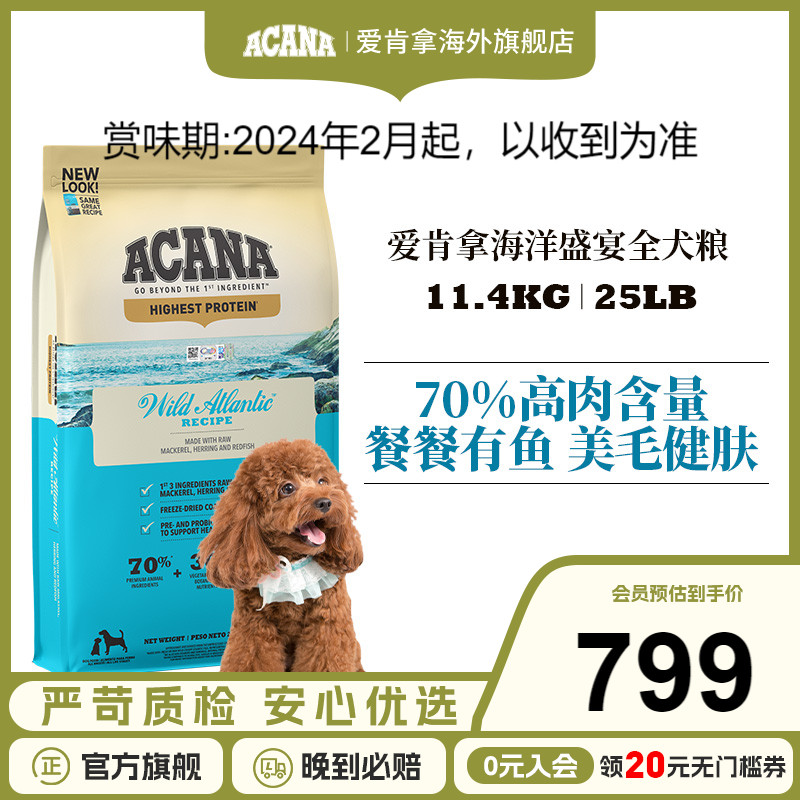 【抢跑】爱肯拿旗舰店海洋盛宴犬粮11.4kg鱼肉狗粮美国进口ACANA