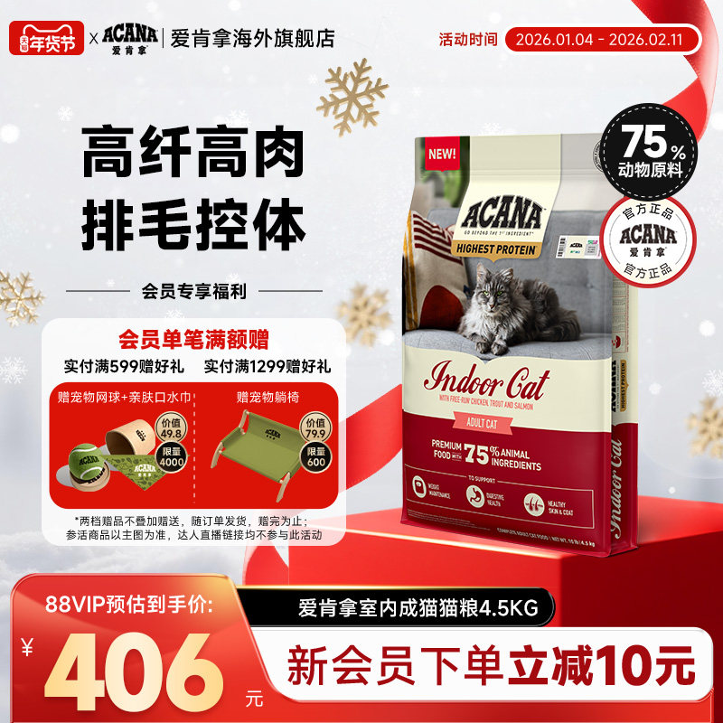 【官方旗舰】ACANA爱肯拿室内成猫猫粮进口成猫全猫主粮4.5kg,宠物/宠物食品及用品,猫全价膨化粮,淘宝优惠券,粉丝福利购,淘宝优惠卷