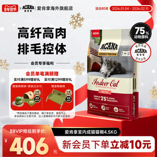 【官方旗舰】ACANA爱肯拿室内成猫猫粮进口成猫全猫主粮4.5kg