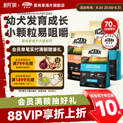 官方正品-爱肯拿幼犬专用犬粮