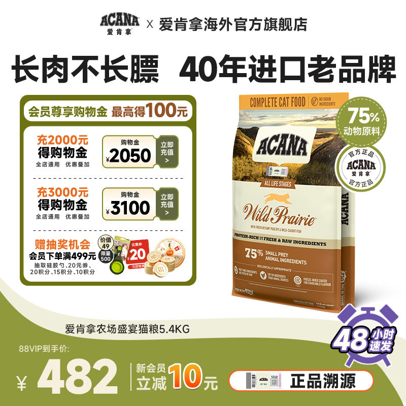 【官方旗舰】ACANA爱肯拿农场盛宴猫粮成猫幼猫进口全价猫粮5.4kg