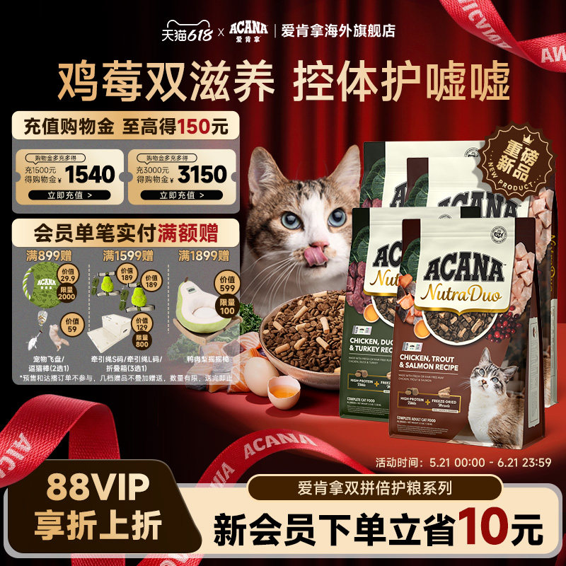 【新品首发】ACANA爱肯拿鸡/鸭肉双拼冻干倍护成猫粮1.58/4.08kg