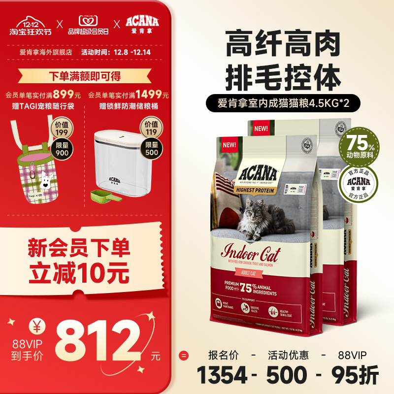 【官方旗舰】ACANA爱肯拿室内成猫猫粮进口成猫全猫粮4.5kg*2