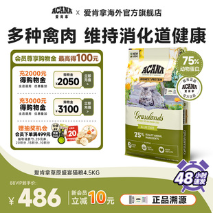 官方旗舰 ACANA爱肯拿草原盛宴猫粮进口无谷美毛成幼猫粮4.5kg