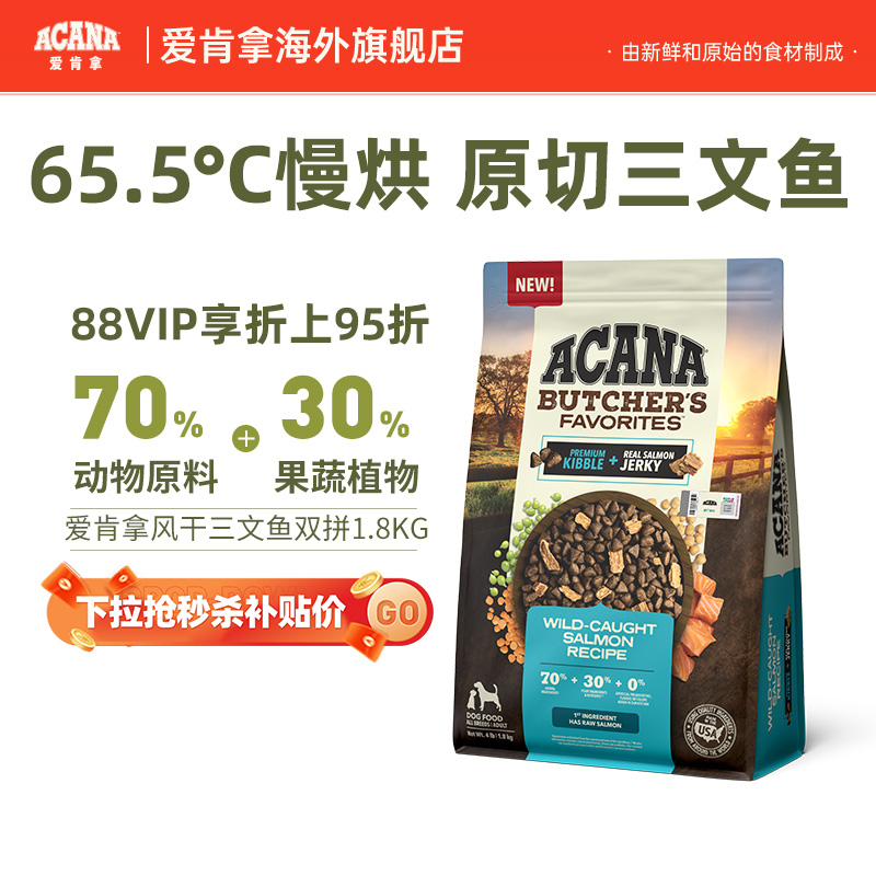 爱肯拿风干三文鱼双拼犬粮1.8kg