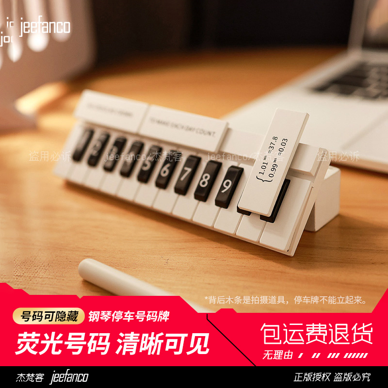 jeefanco创意钢琴临时停车号码牌