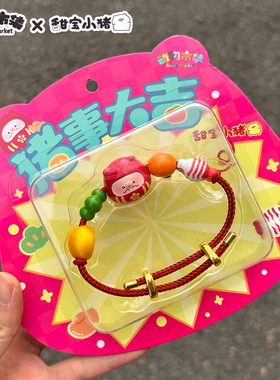 动物市集甜宝小猪达摩手串