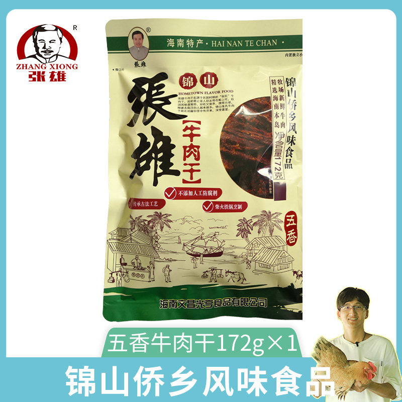 张雄锦山牛肉干零食五香酱牛肉开袋即食海南特产真空包装138g*1包