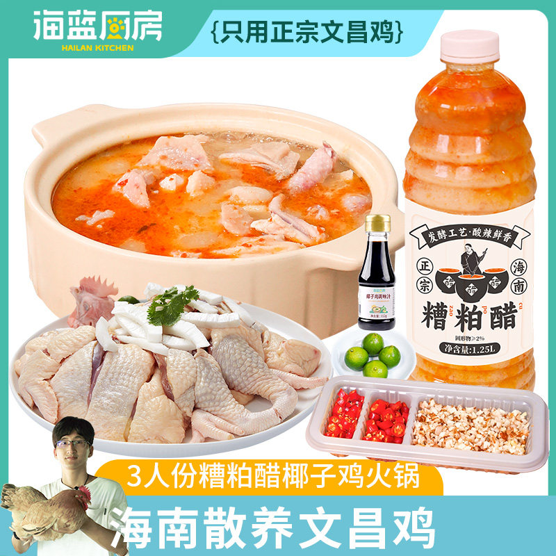 海南海蓝厨房糟粕醋鸡套餐酸辣冬阴功火锅汤料半成品菜散养文昌鸡,水产肉类/新鲜蔬果/熟食,鸡排,淘宝优惠券,粉丝福利购,淘宝优惠卷