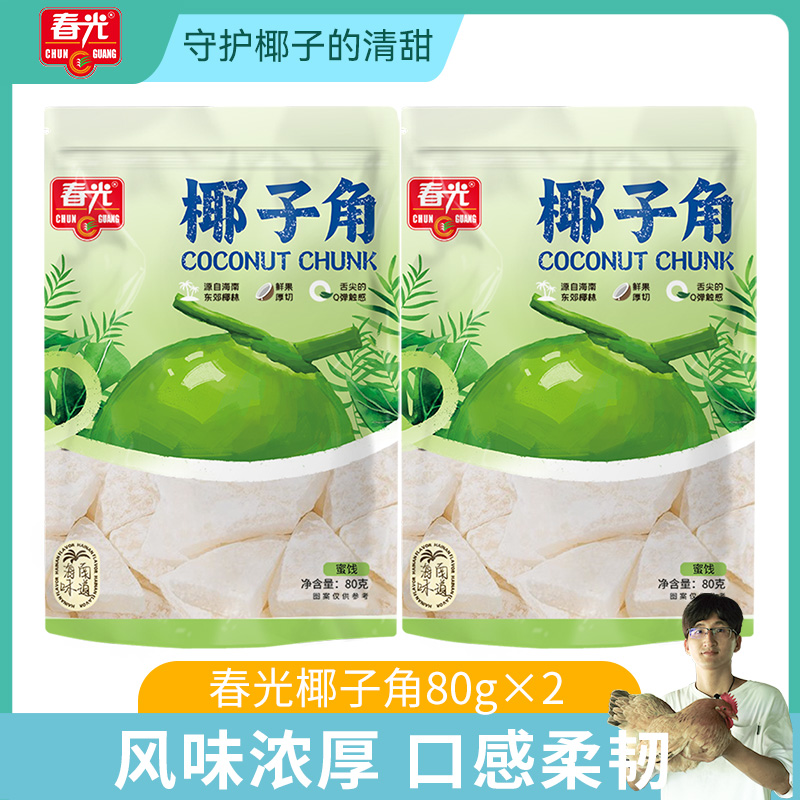 春光椰子角蜜餞椰子肉休閑零食