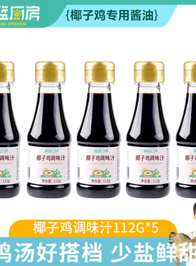 海蓝厨房椰子鸡酱油火锅配料佐蘸料调味汁112g减盐调味料品家用