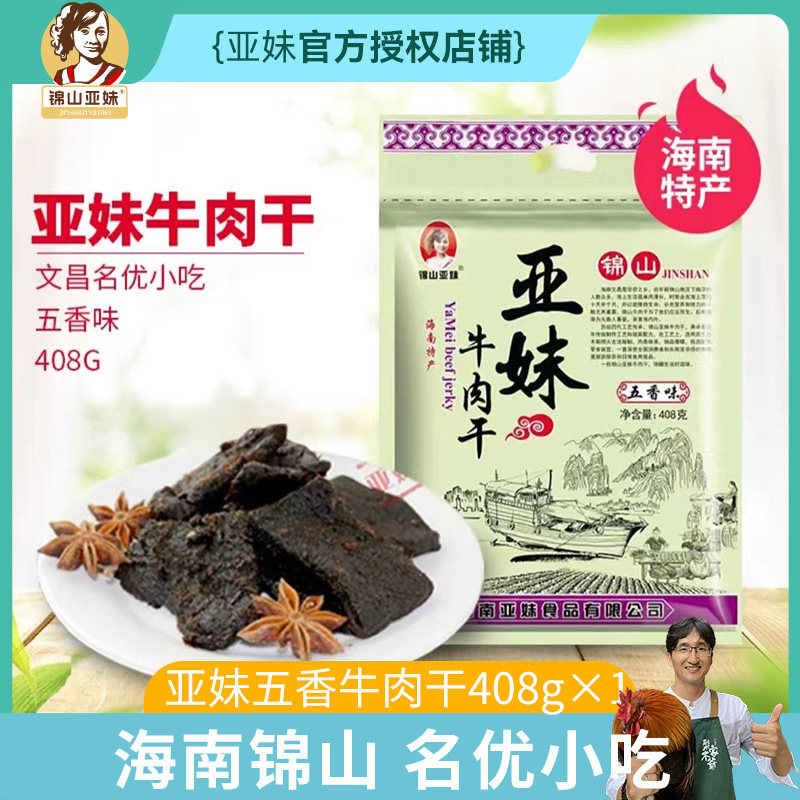 海南文昌传统牛肉干408g袋装亚妹锦山独立包装食品香辣五香甜口