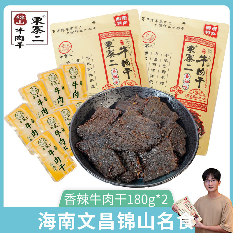 海南特产文昌锦山东寨二牛肉干晾干零食香辣味黄牛肉180g*1小包装