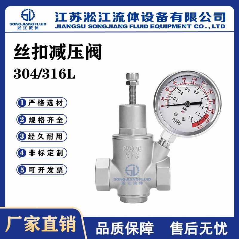 丝扣减压阀 YZ12X-16P 不锈钢304自来水阀门可调式支管减压稳压阀