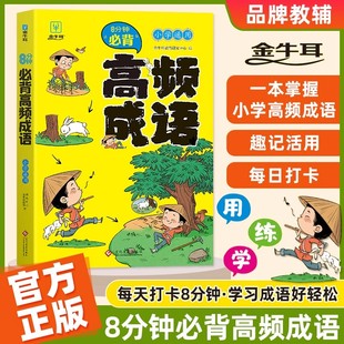 全新升级版 6年级趣味记忆成语灵活运用成语大词典工具书 8分钟小学必背高频成语小学通用一二三四五六年级成语积累大全训练1