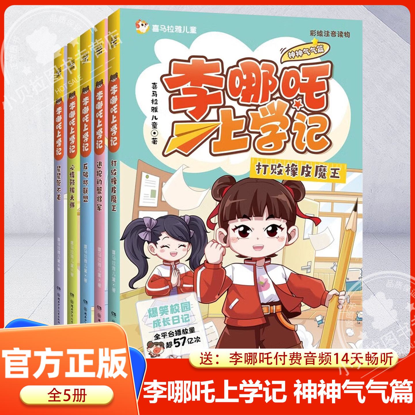 李哪吒上学记第二辑神神气气篇