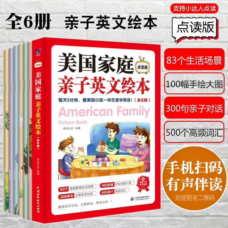 美国家庭亲子英文绘本全6册儿童万用亲子英文写作启蒙有声绘本教材幼小衔接入门零基础口语幼儿园英语课本读物自然拼读书