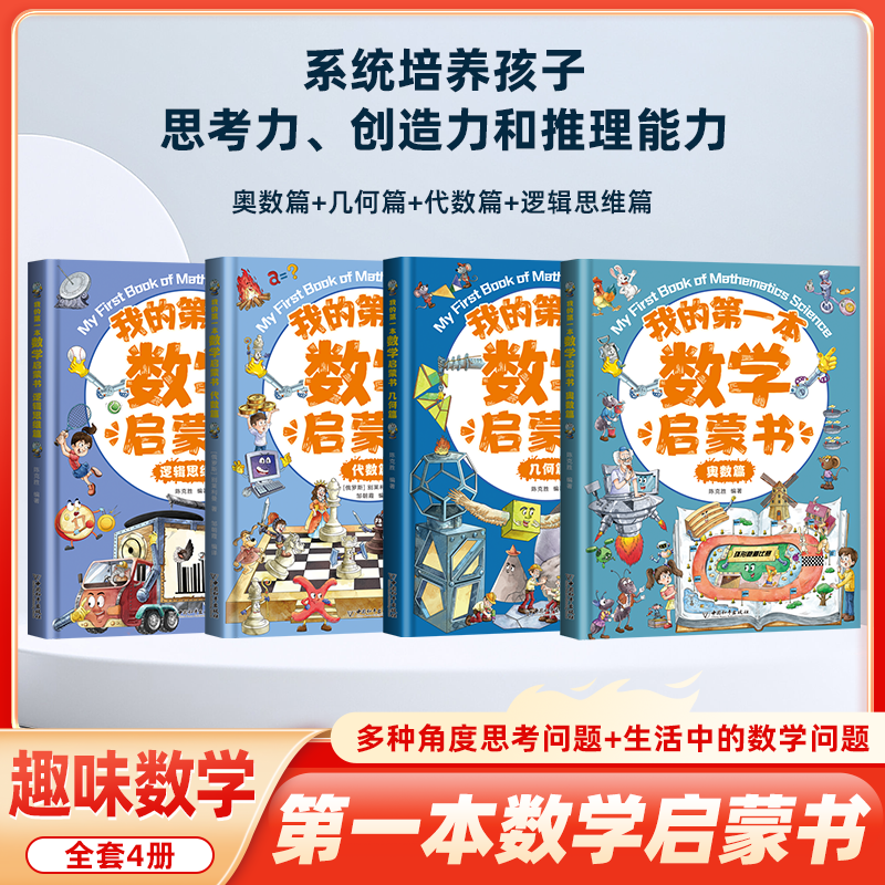 我的第一本数学启蒙书全4册