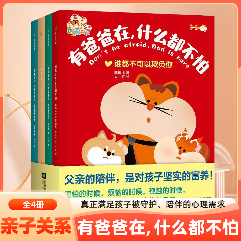 有爸爸在什么都不怕全套4册2-6岁儿童漫画版图画书孩子的亲子互信建设绘本谁都不可以欺负你这可怎么办我会在你身边一起玩
