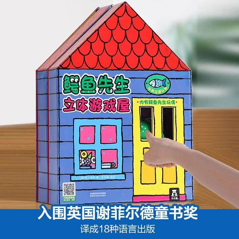 鳄鱼先生游戏屋3d立体书机关书