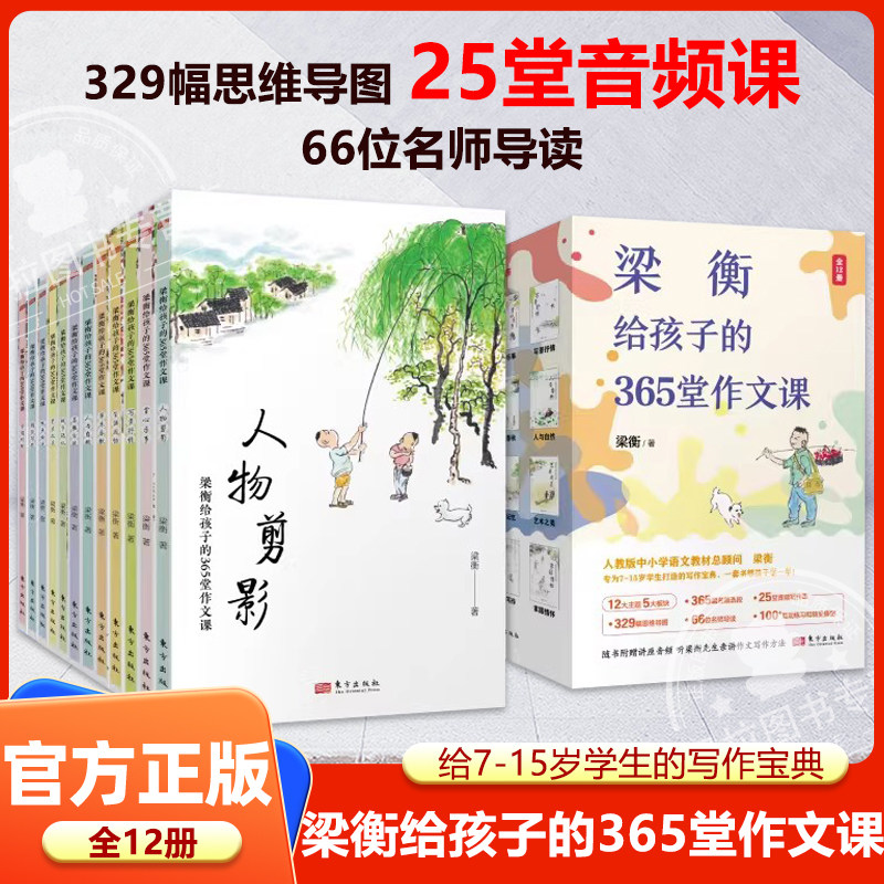 梁衡给孩子的365堂作文课12册 7-15岁学生的写作宝典写人写景写事说理抒情议论三四五六年级初中小学生作文辅导书写作技巧思维导图