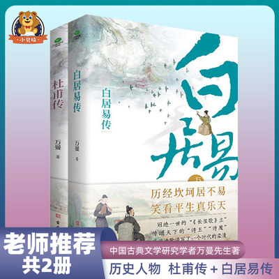 杜甫传白居易传全2册古典文学